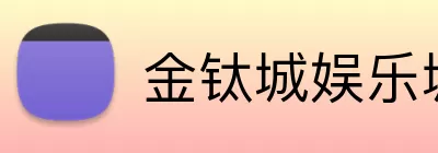 金钛城娱乐城官网 logo