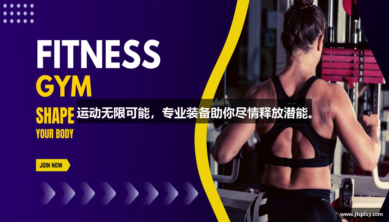#htmlcaption1_3937 运动无限可能,专业装备助你尽情释放潜能。